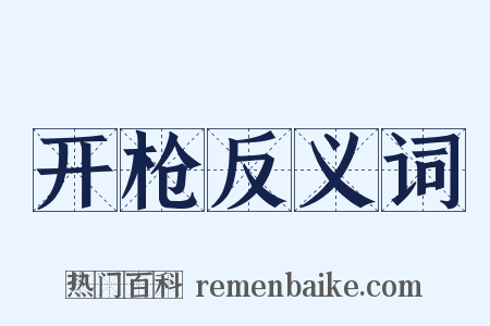 开枪反义词是什么意思的图片